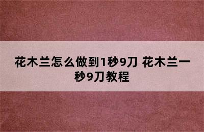 花木兰怎么做到1秒9刀 花木兰一秒9刀教程